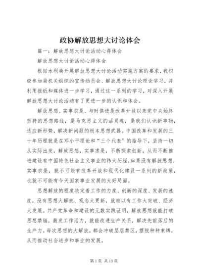 政协解放思想大讨论体会.docx