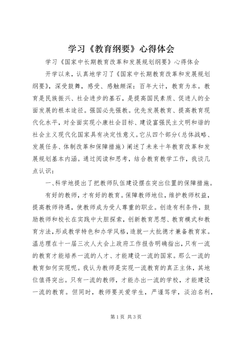 学习《教育纲要》心得体会 (9).docx