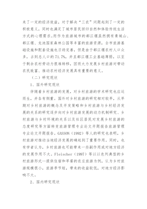 乡村旅游论文开题报告精编.docx