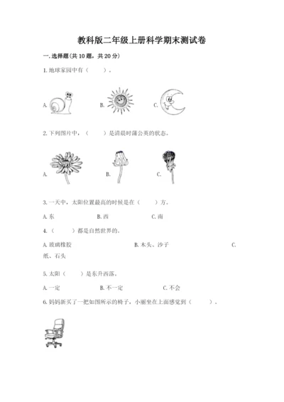 教科版二年级上册科学期末测试卷含答案（新）.docx