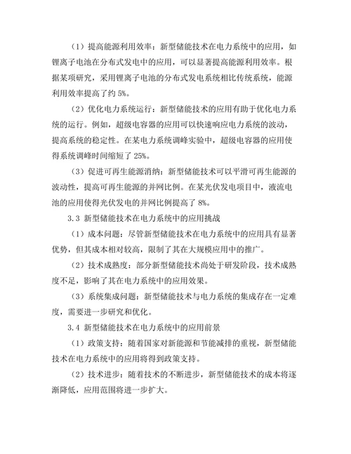 新型储能技术在电力系统中的应用前景