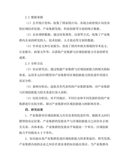 产业集群对区域创新能力的促进作用