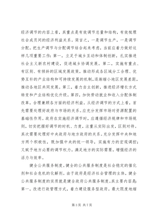 促进社会和谐的制度建设与管理创新.docx