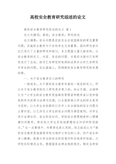高校安全教育研究综述的论文.docx