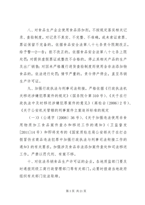 关于依法严惩食品生产加工非法添加违法行为的规定[合集5篇].docx