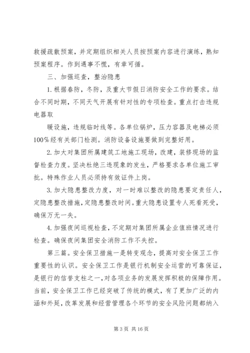 保卫部安全工作整改措施.docx