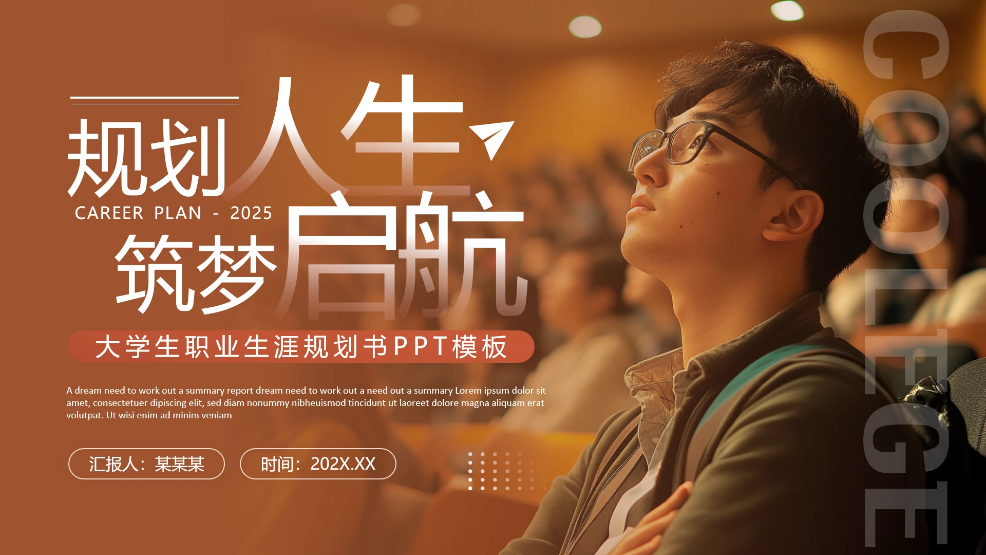 棕色简约风大学生职业生涯规划书PPT模板