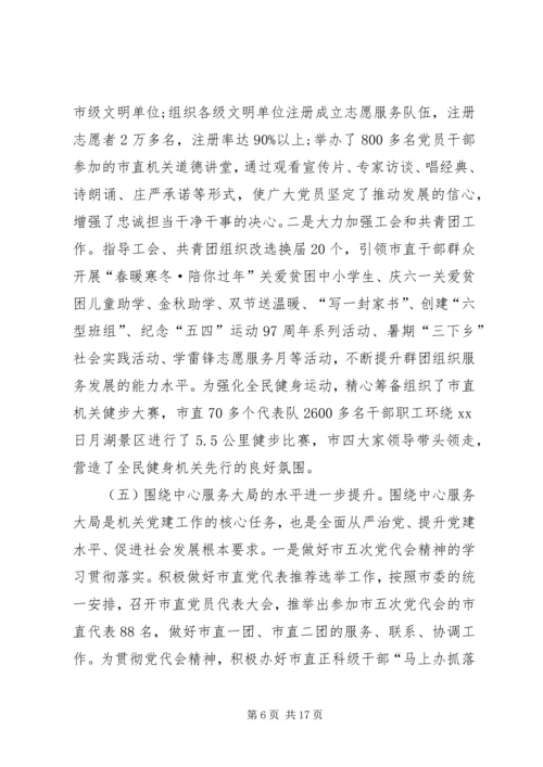 市直工委副书记在全市机关党的工作会议上的报告.docx