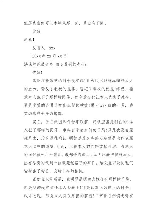 2021旷课学生检讨书范文集合七篇