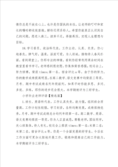 小学毕业老师评语