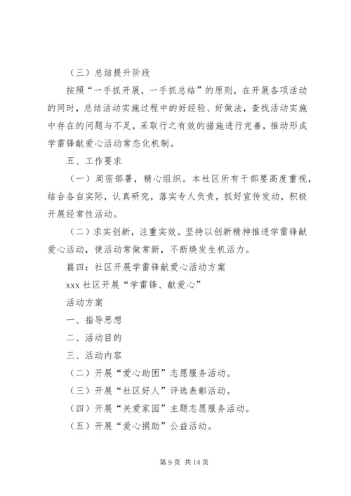 社区学雷锋活动计划(精选5篇).docx