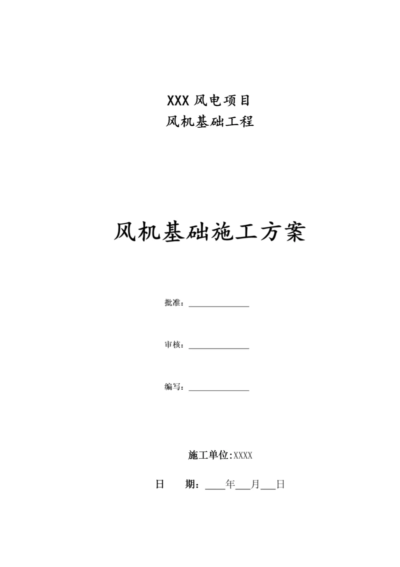 风机基础一般施工方案措施.docx