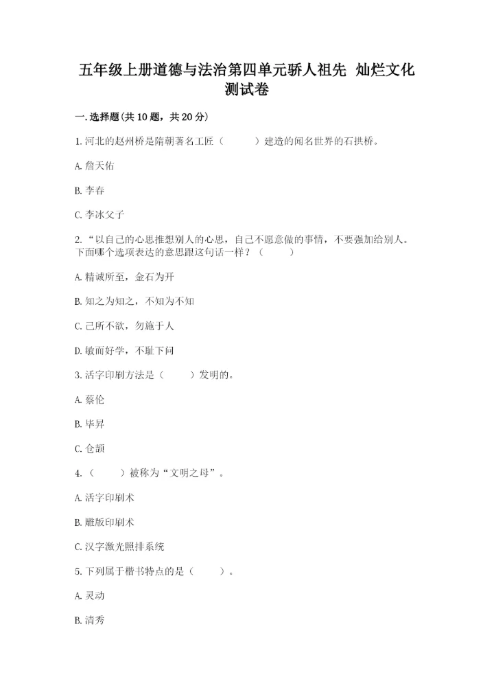 五年级上册道德与法治第四单元骄人祖先 灿烂文化测试卷带答案（名师推荐）.docx