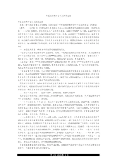 开展纪律教育学习月活动总结.docx