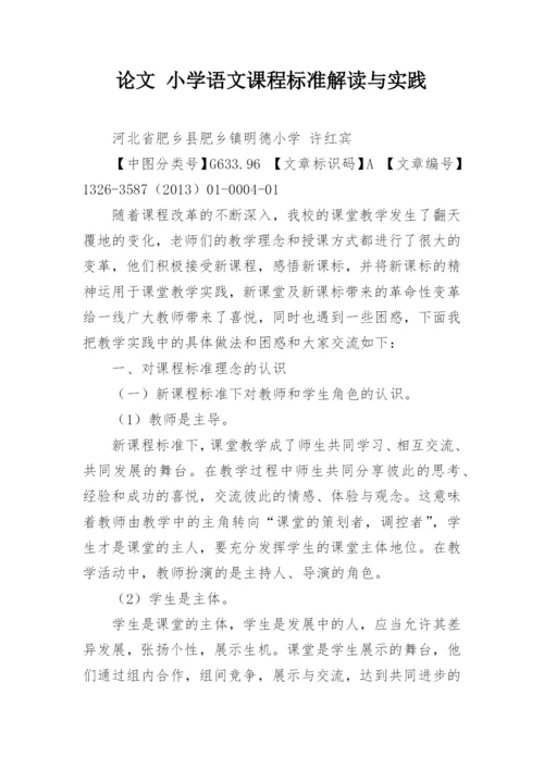 论文 小学语文课程标准解读与实践.docx