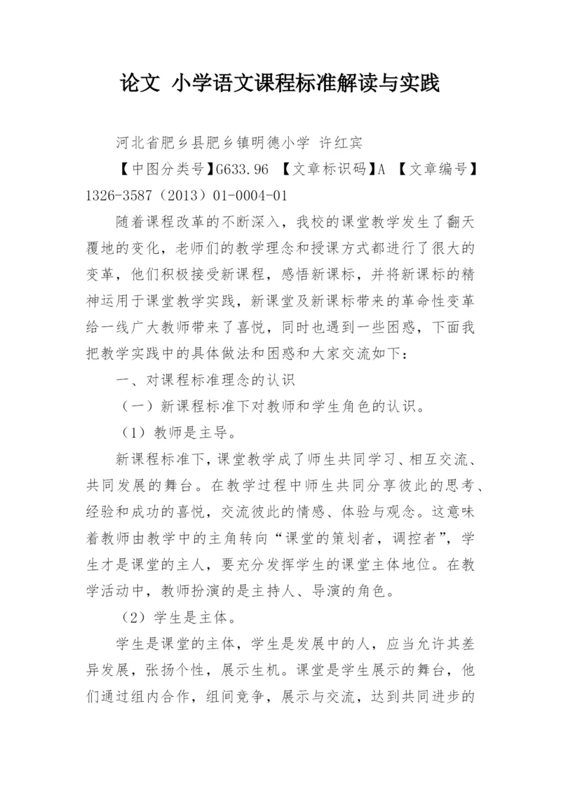 论文 小学语文课程标准解读与实践.docx
