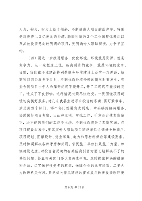 县招商引资调度会议上的讲话.docx