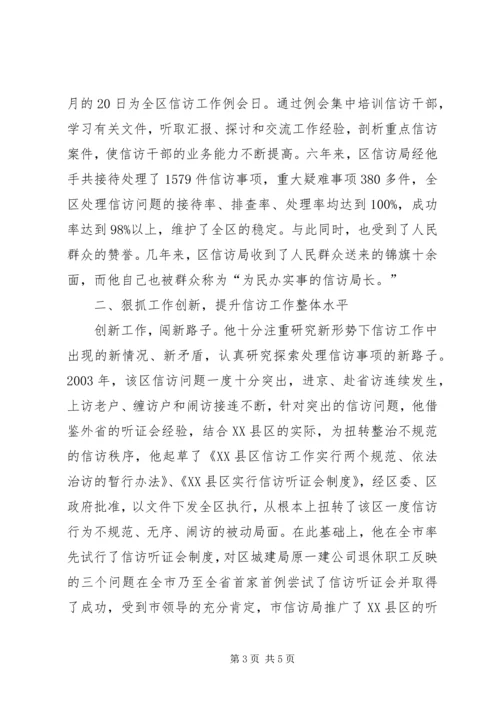 信访局主任个人先进事迹.docx