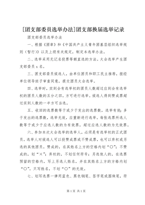 [团支部委员选举办法]团支部换届选举记录.docx