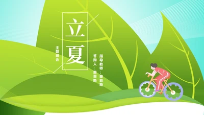 卡通风绿色立夏骑行主题班会汇报PPT模板