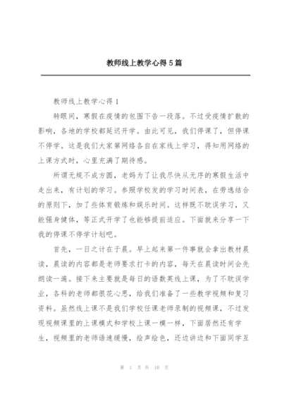 教师线上教学心得5篇.docx