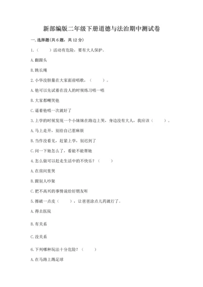 新部编版二年级下册道德与法治期中测试卷带答案ab卷.docx