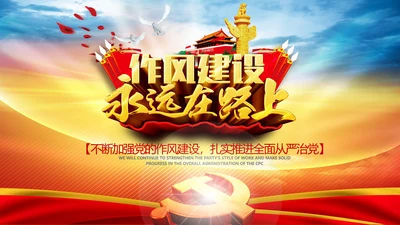 作风建设永远在路上全面从严治党党课PPT