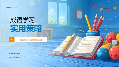 成语学习实用策略PPT模板