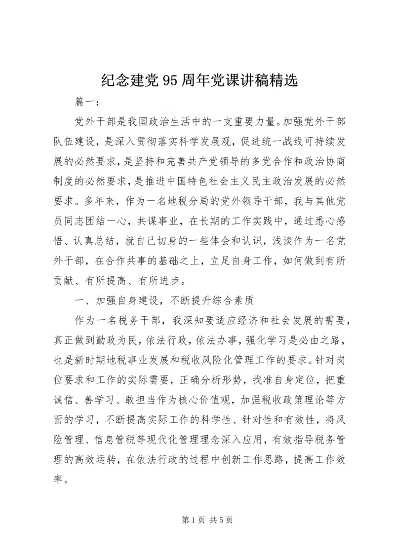 纪念建党95周年党课讲稿精选.docx