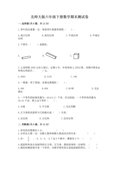 北师大版六年级下册数学期末测试卷含下载答案.docx