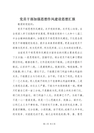 党员干部加强思想作风建设思想汇报.docx