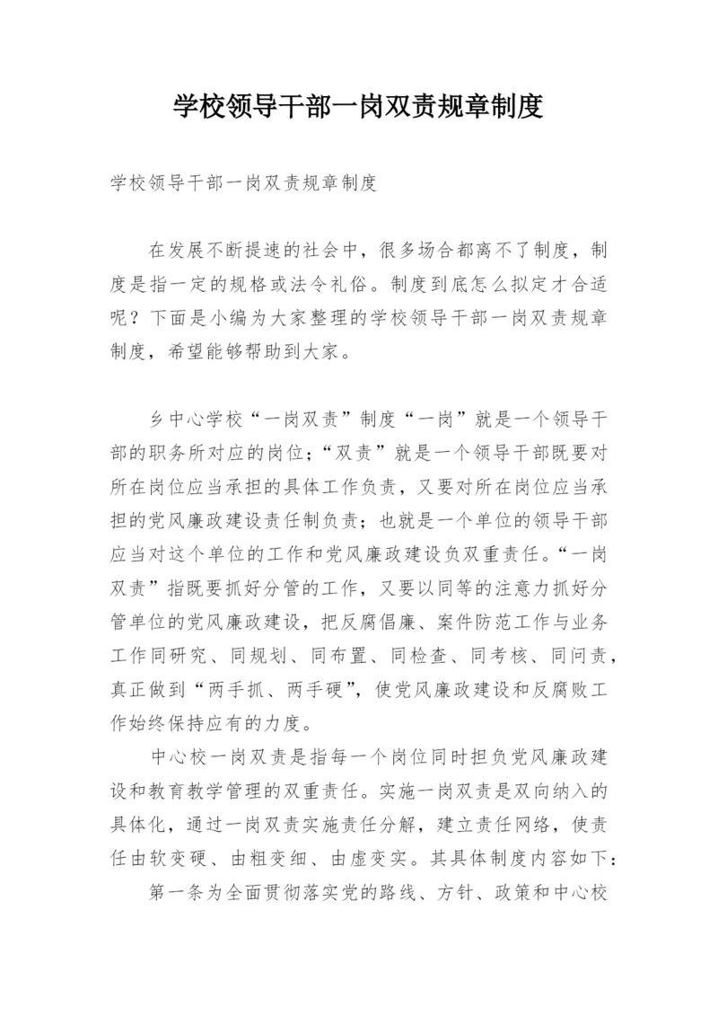 学校领导干部一岗双责规章制度.docx