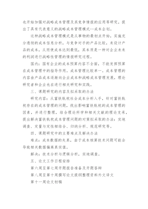企业成本管理论文开题报告.docx