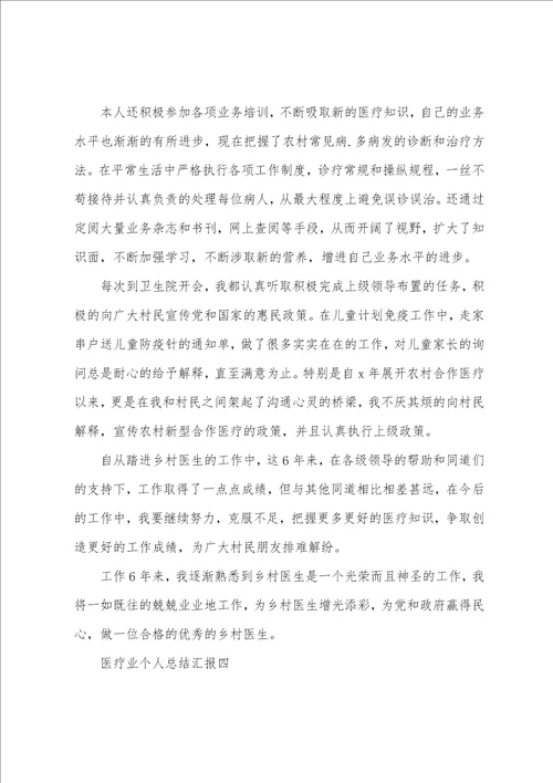 医疗业个人工作总结汇报