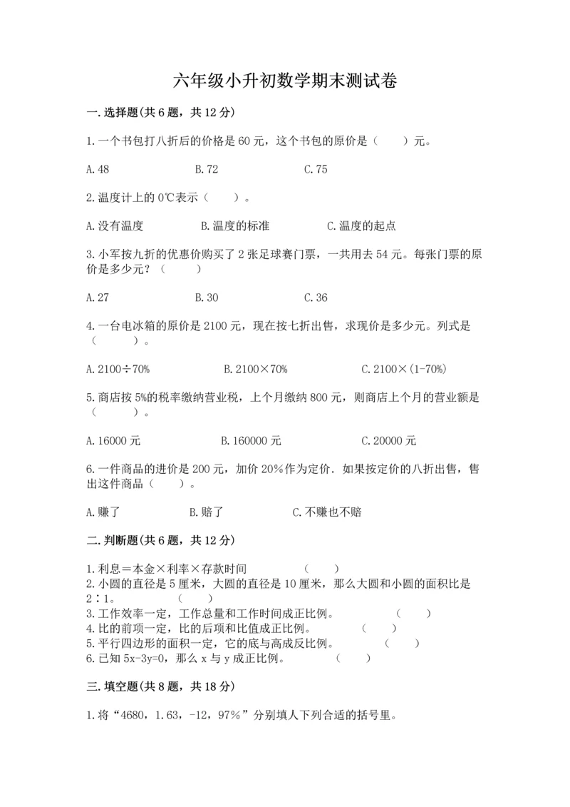 六年级小升初数学期末测试卷精品（各地真题）.docx