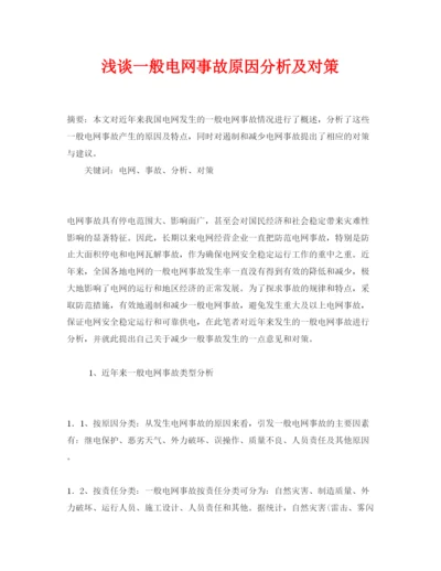 【精编】《安全管理论文》之浅谈一般电网事故原因分析及对策.docx