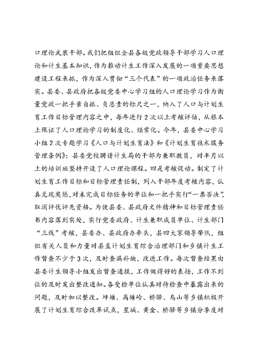 关于计划生育党政领导“亲自抓、负总责”和综合治理工作情况的汇报 (7)