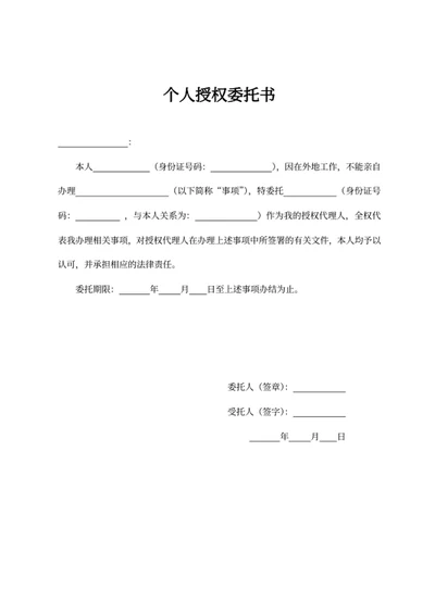 个人授权委托书