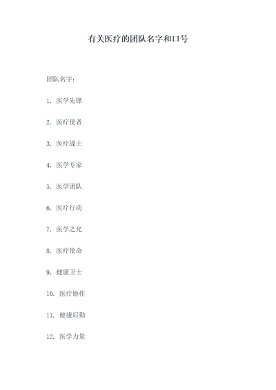 有关医疗的团队名字和口号