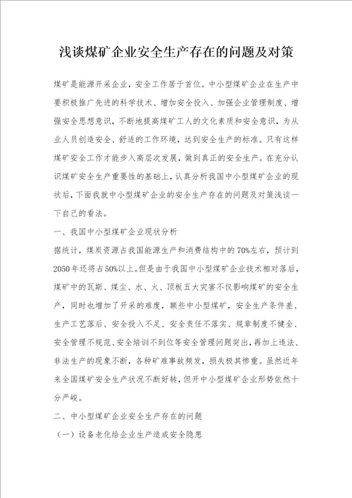 浅谈煤矿企业安全生产存在的问题及对策