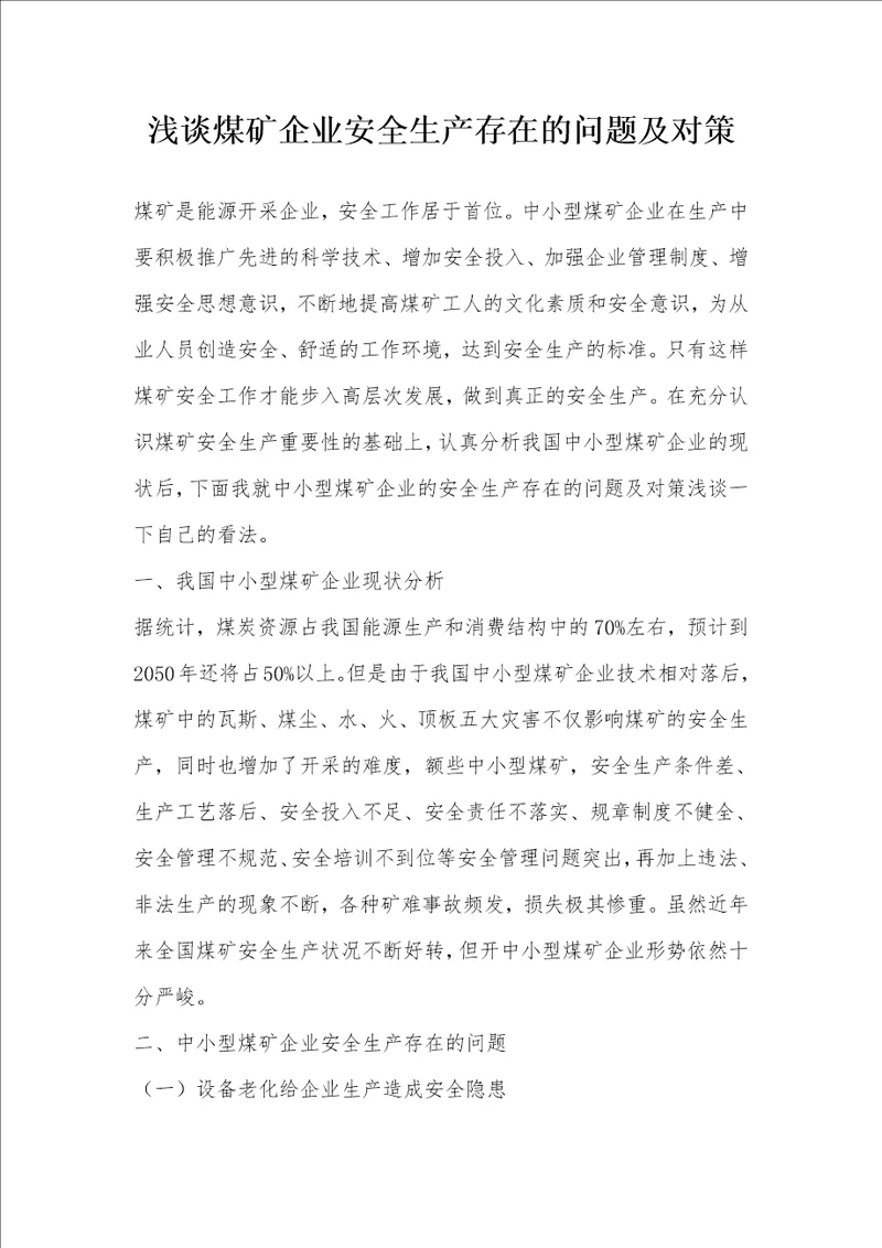 浅谈煤矿企业安全生产存在的问题及对策
