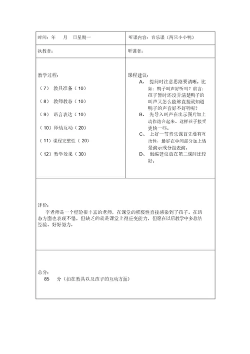 园长听课记录表空表评析