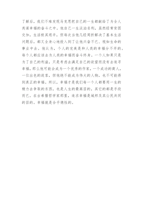 浅谈古希腊哲学家与马克思幸福观的比较论文.docx