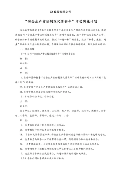 -（新）股份有限公司安全生产责任制深化落实年活动实施计划.docx