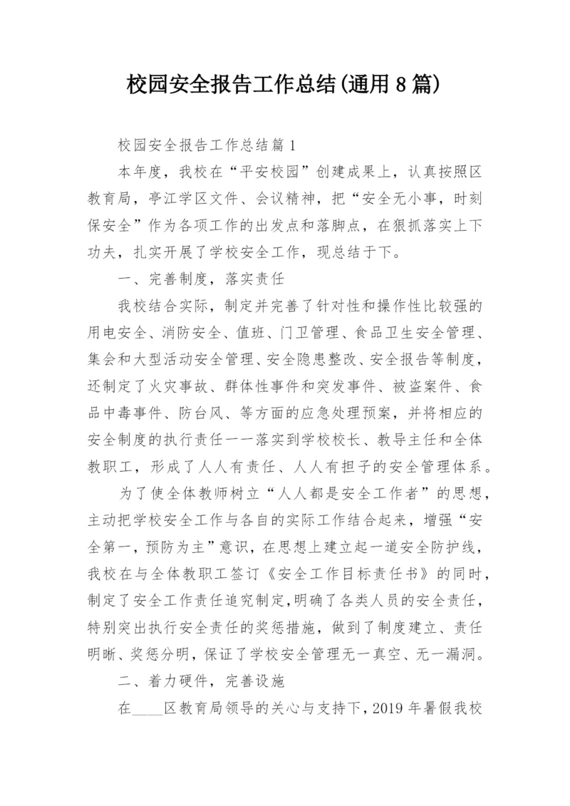 校园安全报告工作总结(通用8篇).docx