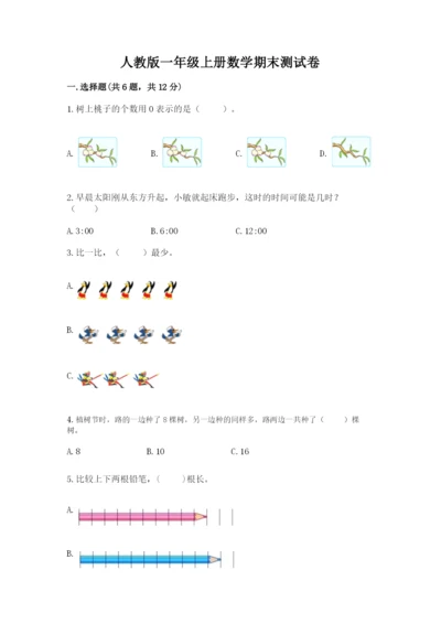 人教版一年级上册数学期末测试卷（能力提升）word版.docx