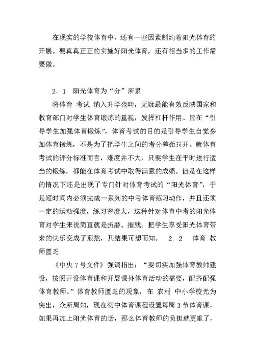 对学校开展阳光体育的思考