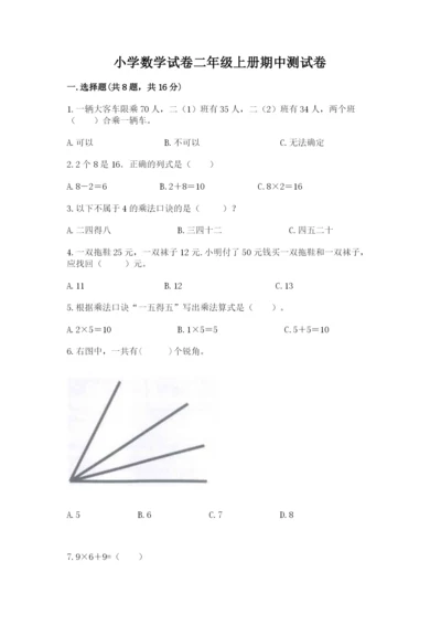 小学数学试卷二年级上册期中测试卷【典型题】.docx