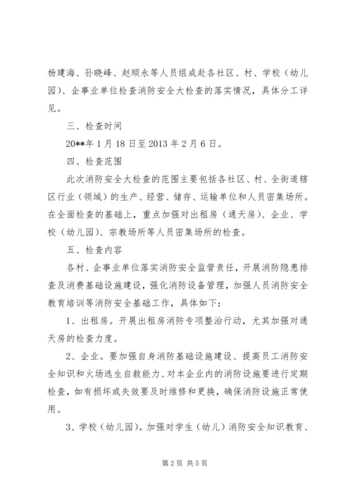 街道办春节前消防安全大检查工作方案.docx