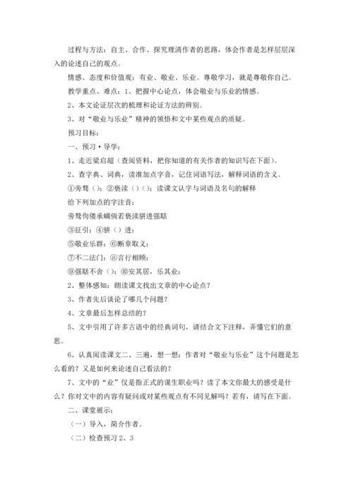 有关敬业与乐业公开课教案（精选5篇）.docx